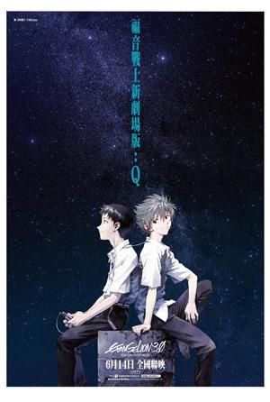 福音戰士新劇場版：Q