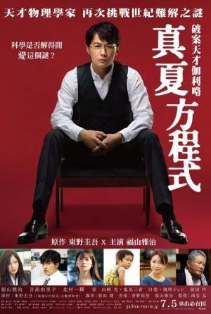 破案天才伽利略：真夏方程式