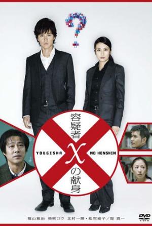 破案天才伽利略：嫌疑犯X的獻身