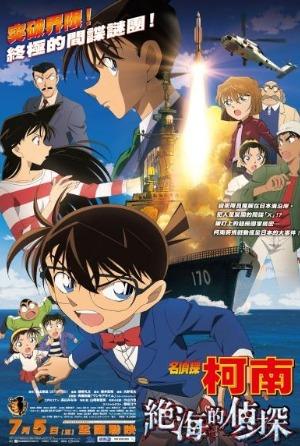 名偵探柯南17：絕海的偵探