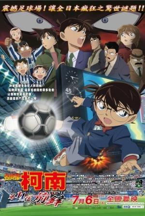 名偵探柯南16：第十一位前鋒