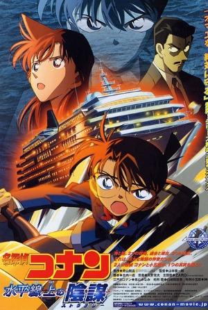 名偵探柯南9：水平線上的陰謀