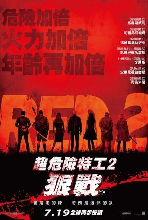 超危險特工2：狠戰