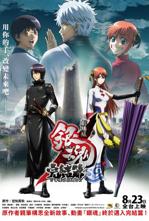 銀魂完結篇：永遠的萬事屋