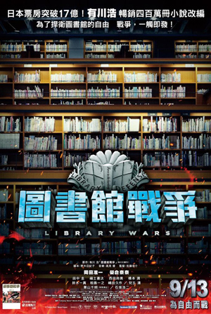 圖書館戰爭