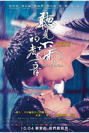 聽見下雨的聲音