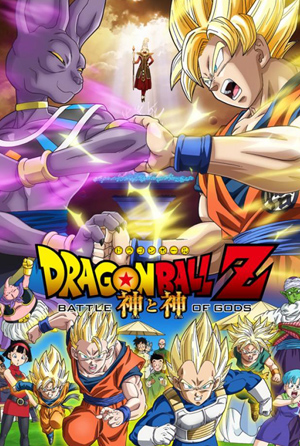七龍珠 Z劇場版 ：神與神
