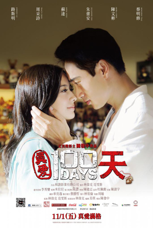 真愛100天