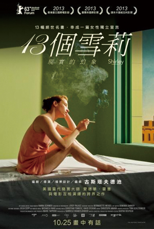 13個雪莉-現實的幻象