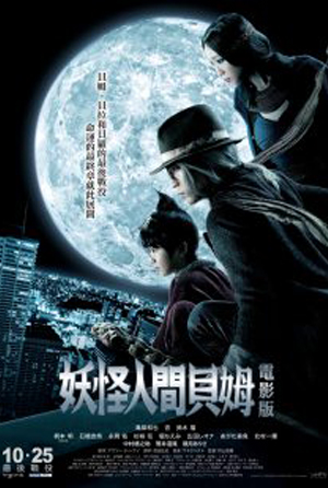 妖怪人間貝姆電影版