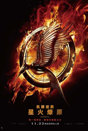 飢餓遊戲2：星火燎原