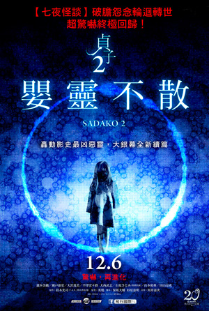 貞子2：嬰靈不散