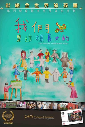 我們是這樣長大的