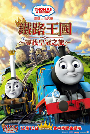 湯瑪士小火車電影版 鐵路王國 尋找皇冠之旅