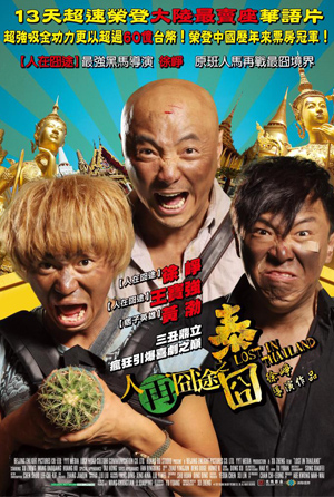 人再囧途之泰囧