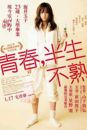 青春，半生不熟
