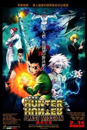 獵人劇場版－最終任務