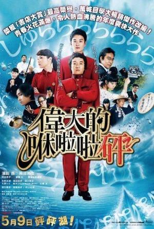 偉大的咻啦啦砰