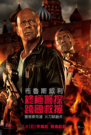 終極警探：跨國救援