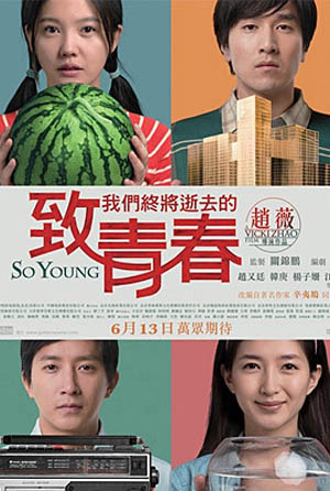 致我們終將逝去的青春