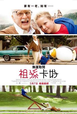 無厘取鬧：祖孫卡好