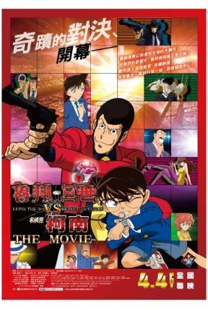 魯邦三世VS名偵探柯南 THE MOVIE