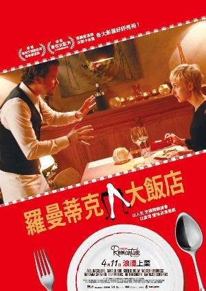 羅曼蒂克大飯店