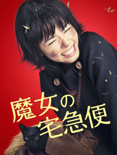 魔女宅急便