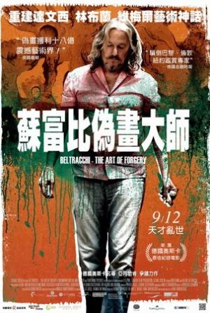 蘇富比偽畫大師