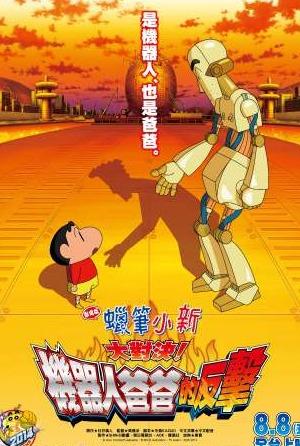 蠟筆小新電影：大對決！ 機器人爸爸的反擊！