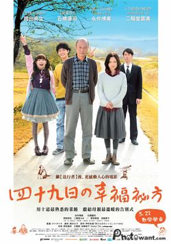 四十九日的幸福秘方