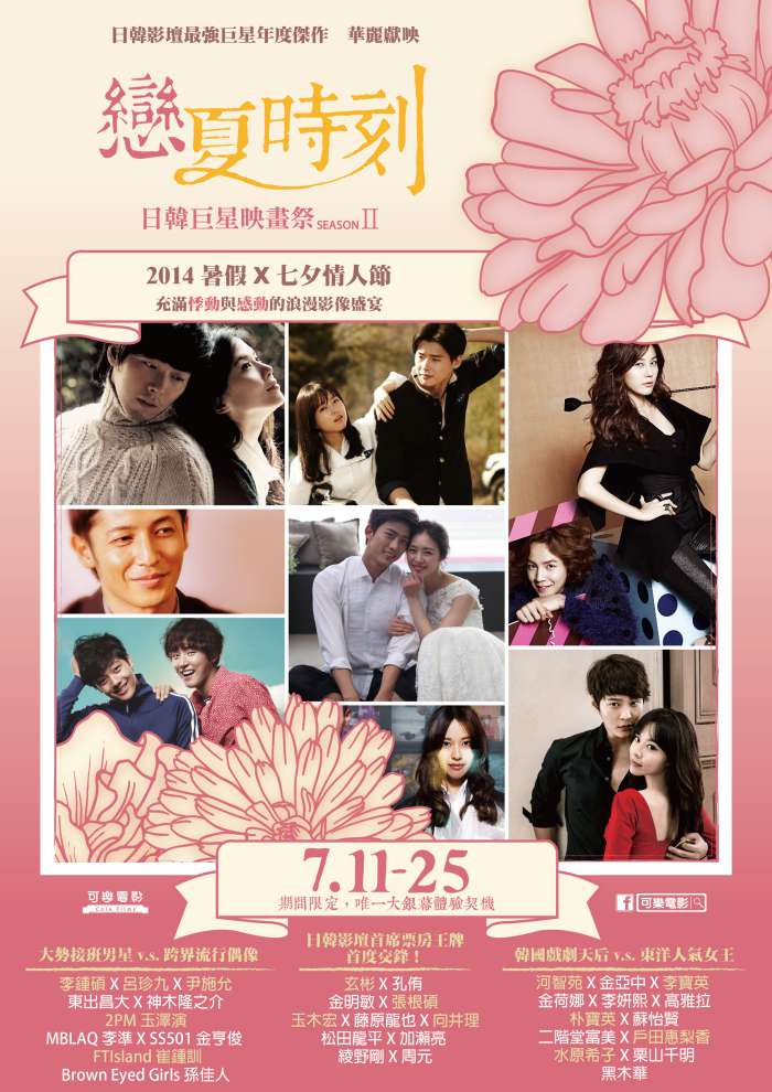 戀夏時刻  2014 日韓巨星映畫祭 SS II 