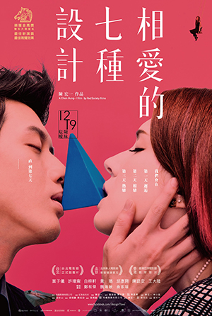 相愛的七種設計