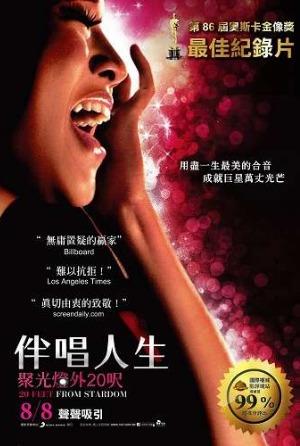 伴唱人生：聚光燈外20呎
