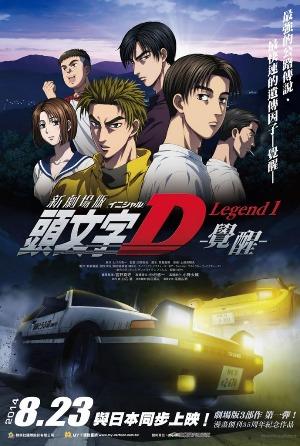 頭文字D－覺醒－