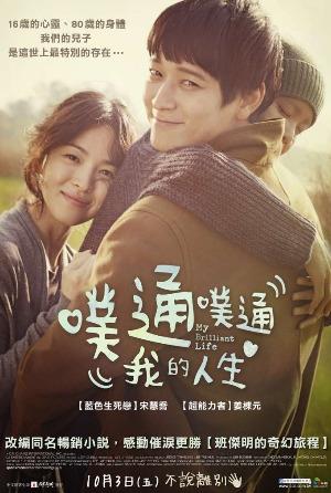 噗通噗通我的人生