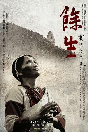 餘生－賽德克．巴萊