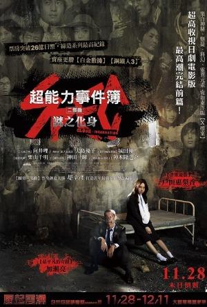 超能力事件簿二部曲：謎之化身