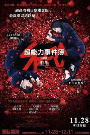超能力事件簿三部曲：重生