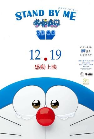 STAND BY ME 哆啦A夢