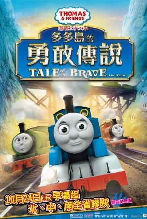 湯瑪士小火車：多多島的勇敢傳說