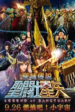 聖鬥士星矢：聖域傳說