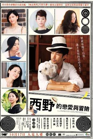 西野的戀愛與冒險