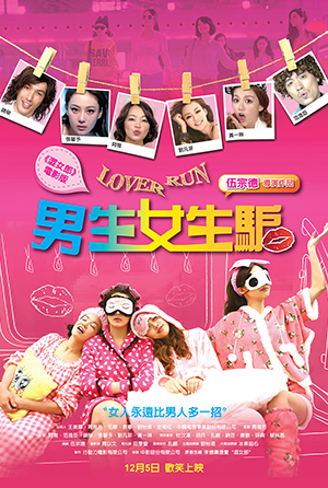 澀女郎電影版：男生女生騙