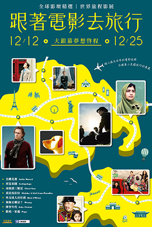 跟著電影去旅行 ─ 世界旅程影展