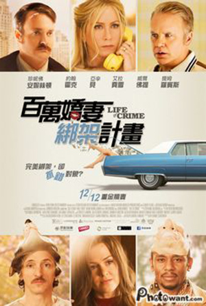 百萬嬌妻綁架計畫