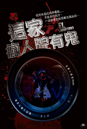 這家瘋人院有鬼