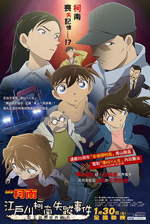 名偵探柯南：江戶川柯南失蹤事件～史上最糟糕的兩天～