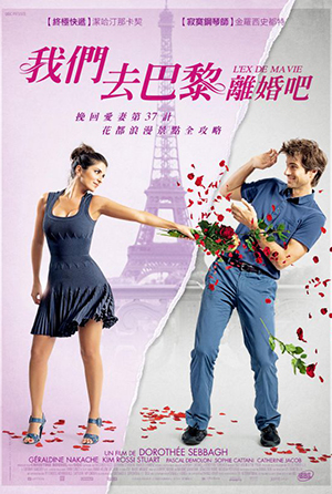 我們去巴黎離婚吧