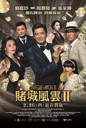 賭城風雲 II